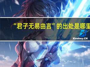 “君子无易由言”的出处是哪里