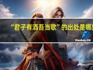 “君子有酒吾当歌”的出处是哪里