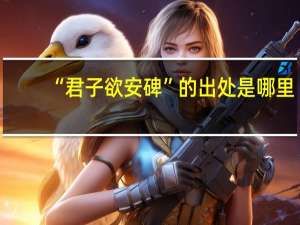 “君子欲安碑”的出处是哪里