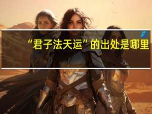 “君子法天运”的出处是哪里