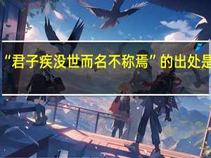 “君子疾没世而名不称焉”的出处是哪里