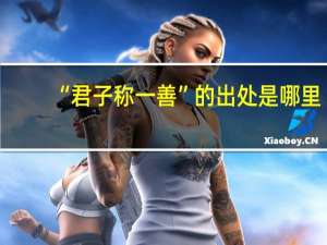 “君子称一善”的出处是哪里