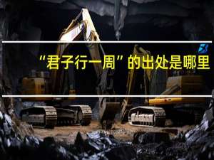 “君子行一周”的出处是哪里