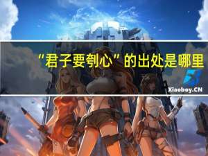 “君子要刳心”的出处是哪里