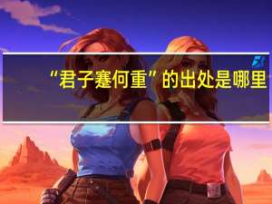 “君子蹇何重”的出处是哪里