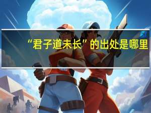 “君子道未长”的出处是哪里