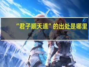 “君子顺天道”的出处是哪里