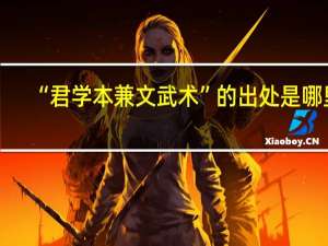 “君学本兼文武术”的出处是哪里