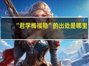 “君学梅福隐”的出处是哪里