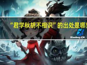 “君学秋胡不相识”的出处是哪里
