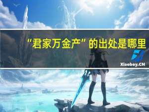 “君家万金产”的出处是哪里