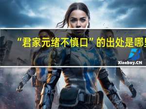 “君家元绪不慎口”的出处是哪里