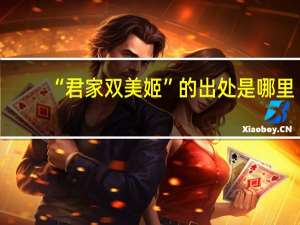 “君家双美姬”的出处是哪里
