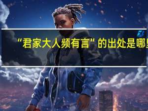 “君家大人频有言”的出处是哪里