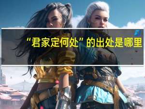 “君家定何处”的出处是哪里