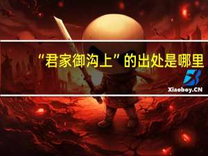 “君家御沟上”的出处是哪里
