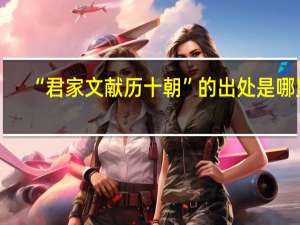 “君家文献历十朝”的出处是哪里