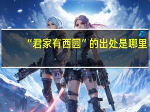 “君家有西园”的出处是哪里