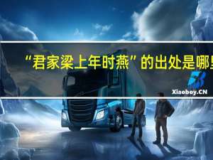 “君家梁上年时燕”的出处是哪里