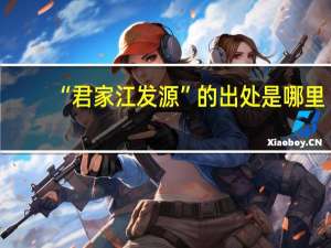 “君家江发源”的出处是哪里