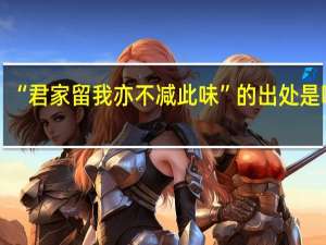 “君家留我亦不减此味”的出处是哪里