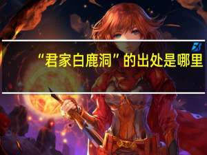 “君家白鹿洞”的出处是哪里