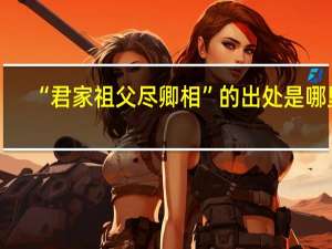 “君家祖父尽卿相”的出处是哪里