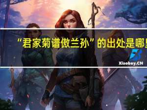 “君家菊谱傲兰孙”的出处是哪里