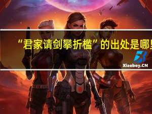 “君家请剑攀折槛”的出处是哪里