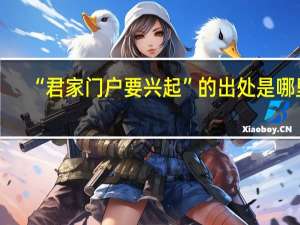 “君家门户要兴起”的出处是哪里