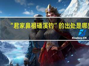“君家鼻祖磻溪钓”的出处是哪里