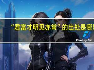 “君富才明见亦常”的出处是哪里