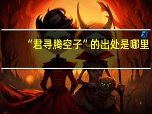 “君寻腾空子”的出处是哪里