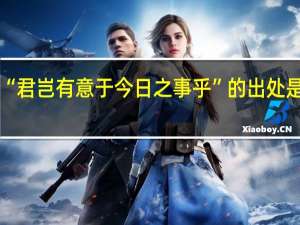 “君岂有意于今日之事乎”的出处是哪里