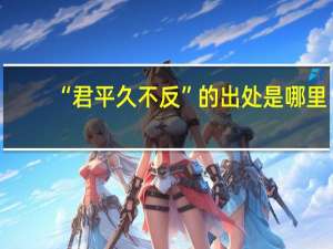 “君平久不反”的出处是哪里