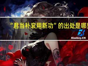 “君当补衮用新功”的出处是哪里