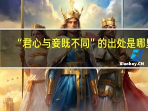 “君心与妾既不同”的出处是哪里