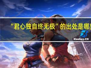 “君心独自终无极”的出处是哪里