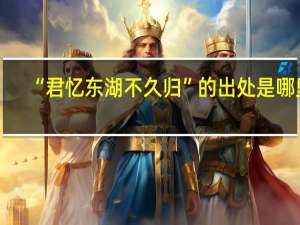 “君忆东湖不久归”的出处是哪里