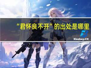 “君怀良不开”的出处是哪里