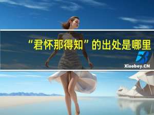 “君怀那得知”的出处是哪里