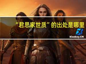 “君思家世质”的出处是哪里