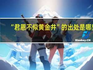 “君恩不似黄金井”的出处是哪里