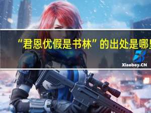 “君恩优假是书林”的出处是哪里