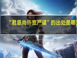 “君恩尚许宽严谴”的出处是哪里