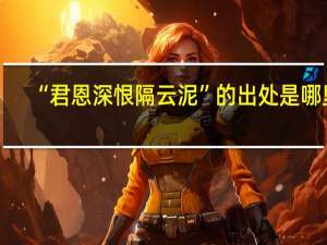 “君恩深恨隔云泥”的出处是哪里