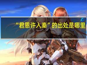 “君恩许入秦”的出处是哪里