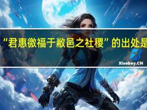 “君惠徼福于敝邑之社稷”的出处是哪里