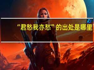 “君愁我亦愁”的出处是哪里