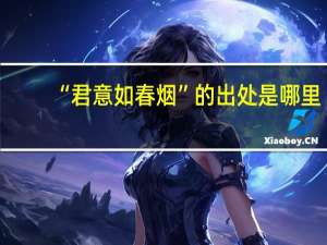 “君意如春烟”的出处是哪里